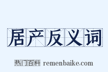 居产反义词是什么意思的图片